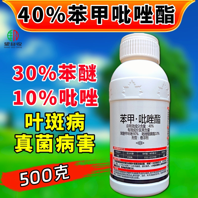 40%苯甲吡唑酯白粉病叶斑病甲环唑杀菌剂苯醚农药