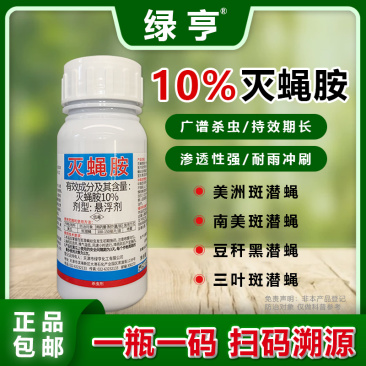 正品绿亨10%灭蝇胺黄瓜美洲斑潜蝇潜叶蛾鬼画符农药杀虫剂