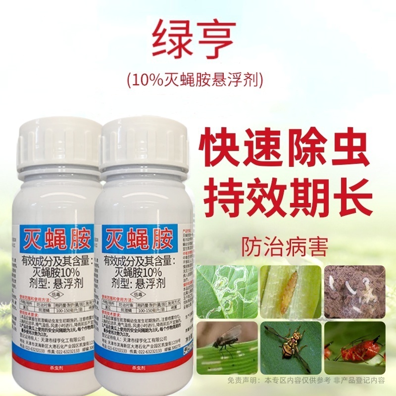 正品绿亨10%灭蝇胺黄瓜美洲斑潜蝇潜叶蛾鬼画符农药杀虫剂