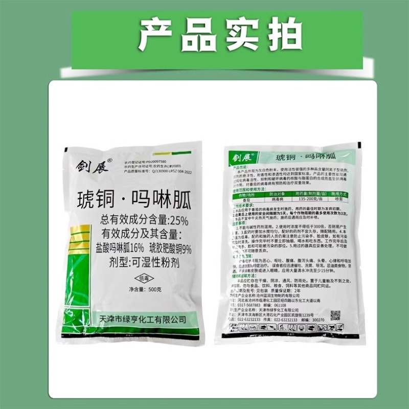 绿亨25%琥铜吗啉胍辣椒烟草黄瓜番茄小叶花叶病毒病杀菌剂
