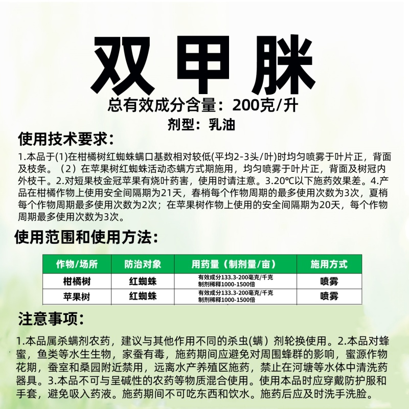 绿亨20%双甲脒柑橘芒果红蜘蛛蚧壳虫梨木虱果树杀虫杀螨剂