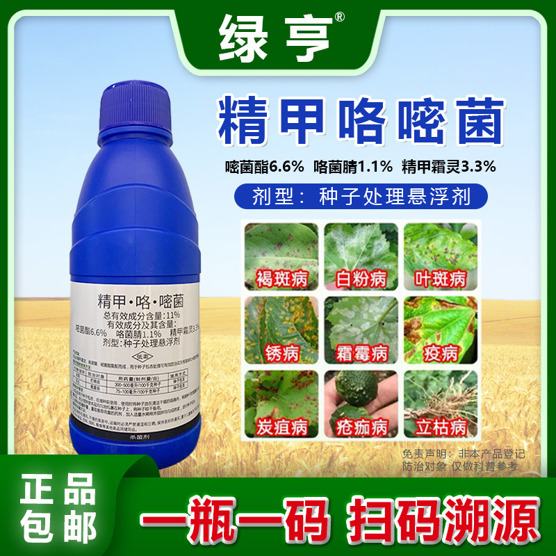 绿亨11%精甲.咯.嘧菌酯枯萎病草莓根腐病茎基腐病拌种剂