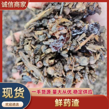 鲜药渣可做饲料喂牛羊肥料燃料原料饲料添加剂