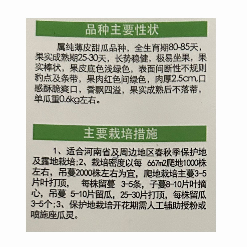 花牛甜瓜种子花皮羊角蜜易座果薄皮肉红色瓜农选种