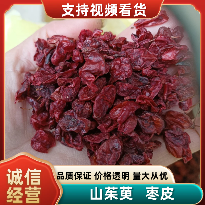 山茱萸又称枣皮野生5斤起批无硫无胡色好产地发