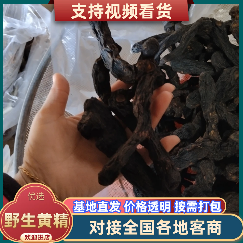 黄精一一一野生黄精九蒸九晒批发营养你我他