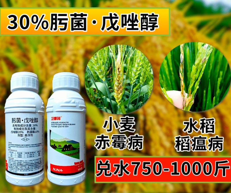 30%肟菌戊唑醇赤霉病稻瘟病白粉病真菌病害