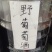 野葡萄酒农家自酿果酒品质保证欢迎洽谈