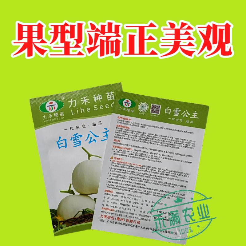 力禾种苗白雪公主甜瓜种子白皮白绿肉甜度高香味细腻浓香抗病
