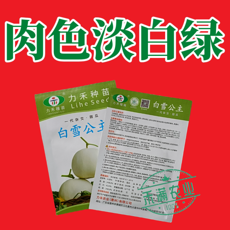 力禾种苗白雪公主甜瓜种子白皮白绿肉甜度高香味细腻浓香抗病