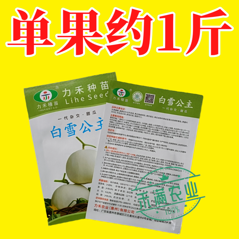 力禾种苗白雪公主甜瓜种子白皮白绿肉甜度高香味细腻浓香抗病