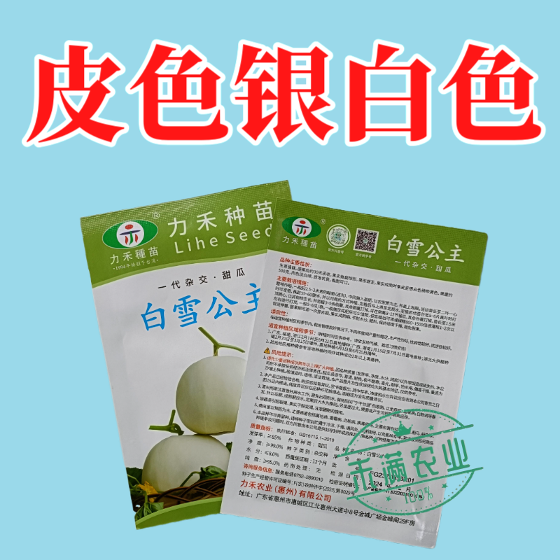 力禾种苗白雪公主甜瓜种子白皮白绿肉甜度高香味细腻浓香抗病