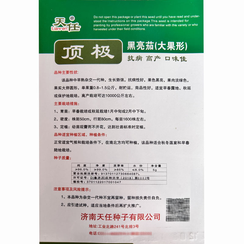 牛心茄种子天任黑亮茄大果早熟5g抗病早春露地种植