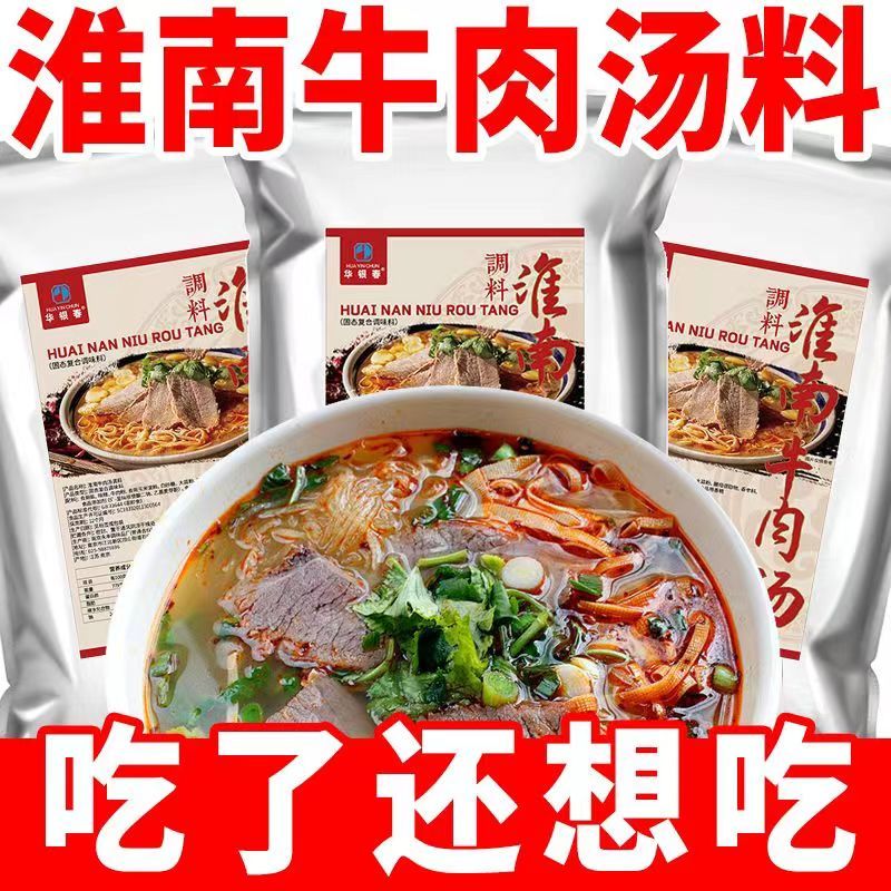 淮南牛肉汤调料牛杂牛肉面粉丝汤料包汤底专用调味料**配方