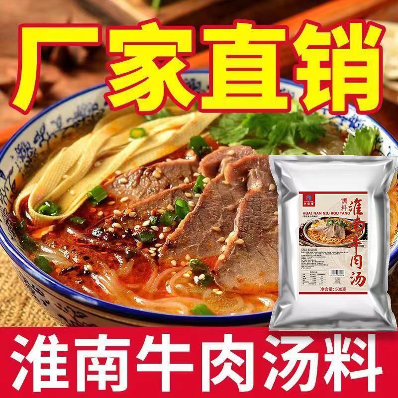 淮南牛肉汤调料牛杂牛肉面粉丝汤料包汤底专用调味料**配方