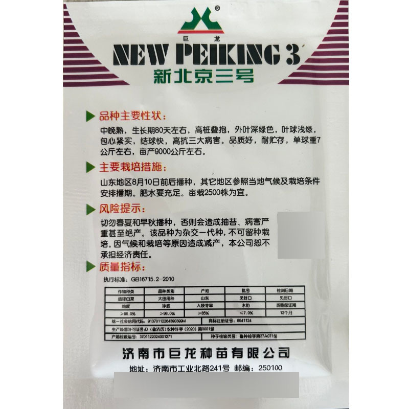 新北京三号白菜种子中晚熟包心紧实结球快