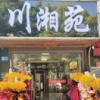 田祚美的一亩田店铺