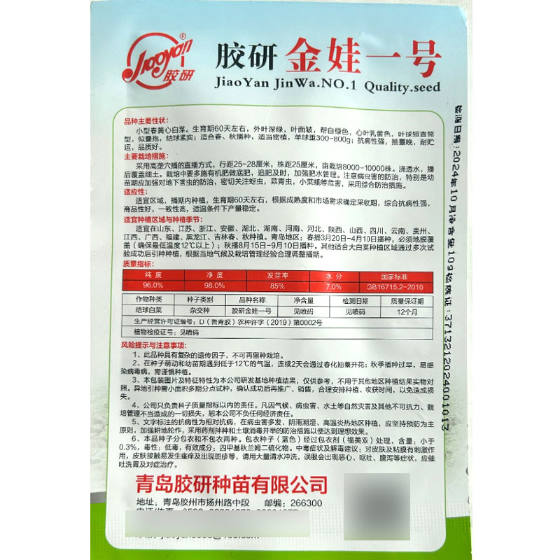 胶研金娃一号娃娃菜种子抗病抽苔晚