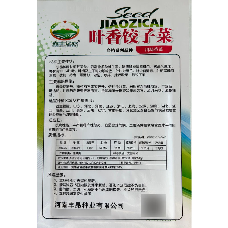 叶香饺子菜种子脆嫩清香可口抽苔晚抗病
