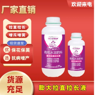 膨大拉直拉长液厂家直发品质保证欢迎来电