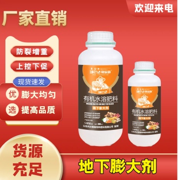 地下作物膨大剂有机水溶肥厂家直发量大从优欢迎来电