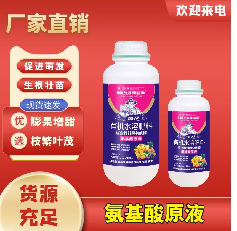 含氨基酸水溶肥料抑病抗枯·促进萌发·枝叶茂盛·膨果增甜