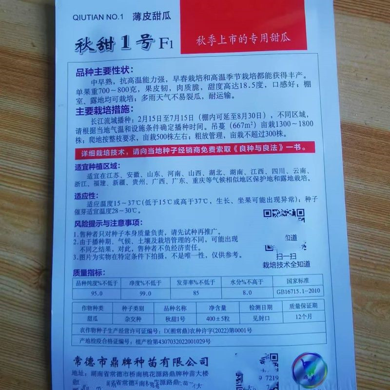 秋甜1号甜瓜种子薄皮甜瓜种子果皮韧肉质脆口感好