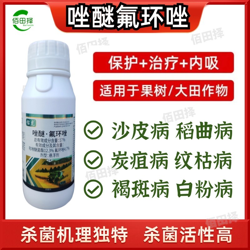 17%唑醚氟环唑杀菌剂褐斑病赤霉病大斑病白粉病立枯病叶斑