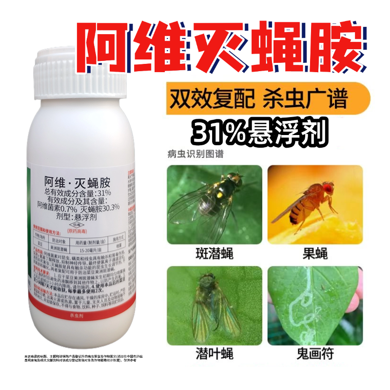 阿维灭蝇胺美洲斑潜蝇果蝇地图虫灭蝇安杀虫剂两款包装随机发