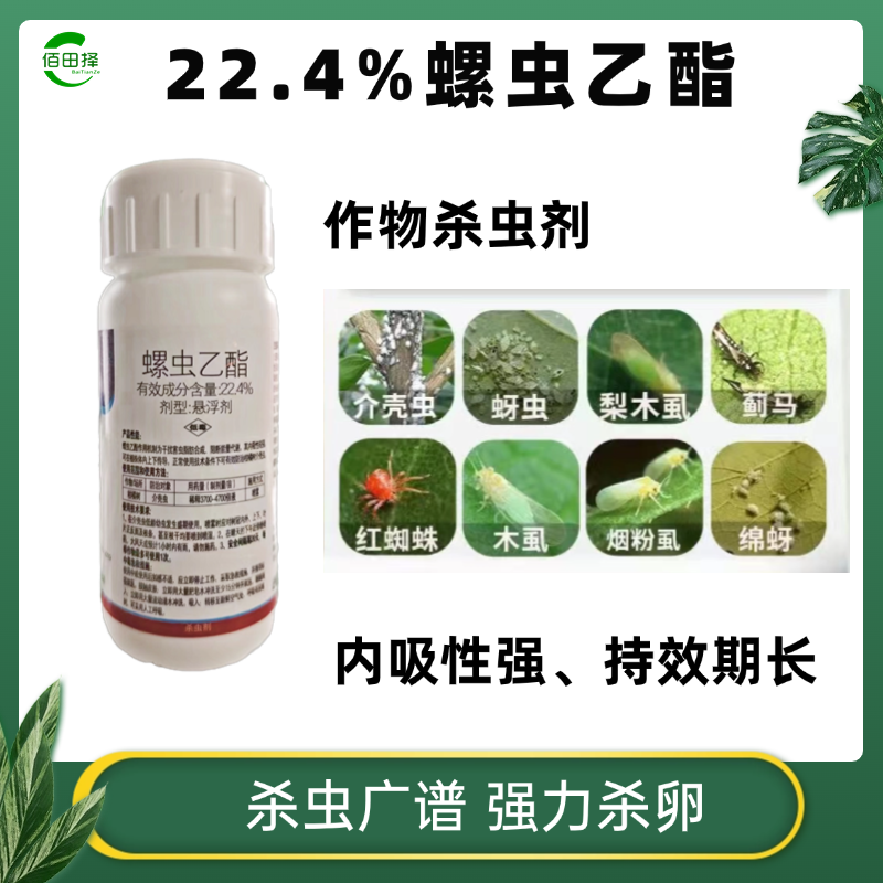 22.4%螺虫乙酯果树蔬菜红蜘蛛蚜虫梨木虱蚧壳虫专用农药
