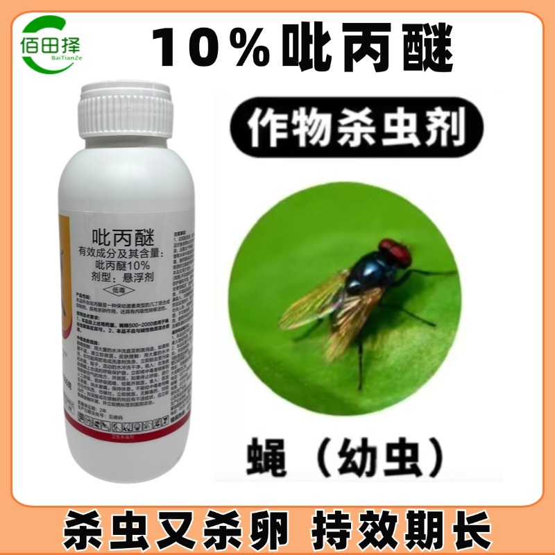10%吡丙醚悬浮剂杀虫杀卵蔬菜杀虫剂进口老牌子农用农药