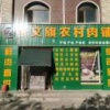张文旗农村肉铺的一亩田店铺