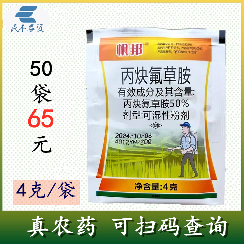 帆邦50%丙炔氟草胺棉花田花生田一年生杂草土壤喷雾4克阔