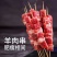 清真【羊肉串】肋条肉或腿肉，新鲜杀呼伦贝尔天然羊，草饲羊