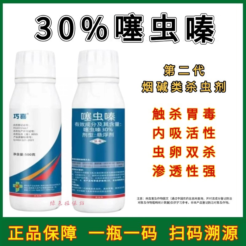 巧喜30%噻虫嗪杀虫剂稻飞虱蚜虫蓟马白粉虱蔬菜果树通用