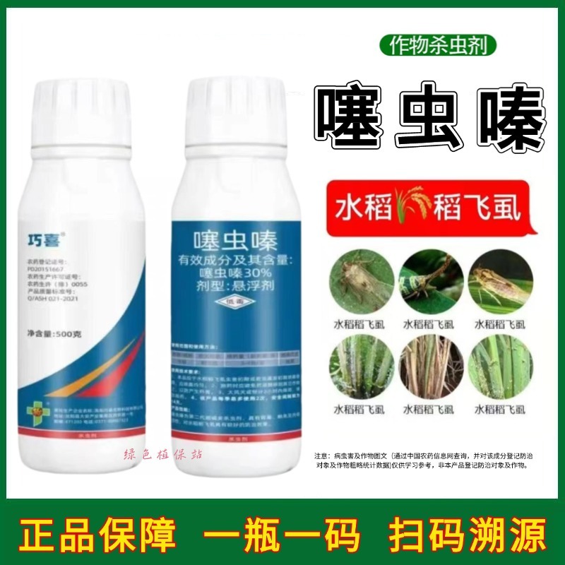 巧喜30%噻虫嗪杀虫剂稻飞虱蚜虫蓟马白粉虱蔬菜果树通用