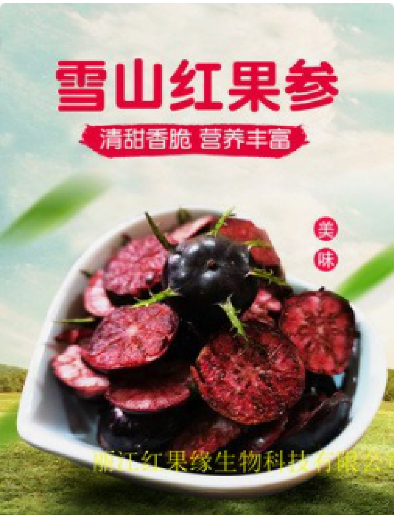 云南红果参