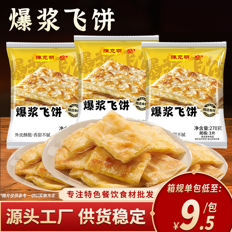 陈克明爆浆飞饼270g/包