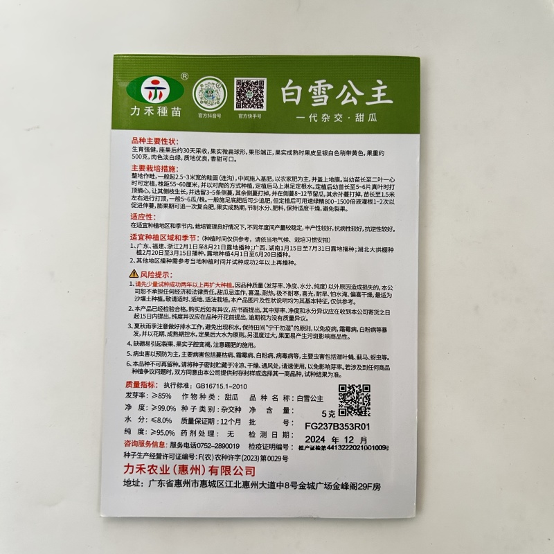 力禾种苗白雪公主甜瓜种子白皮白绿肉甜度高香味细腻浓香抗病