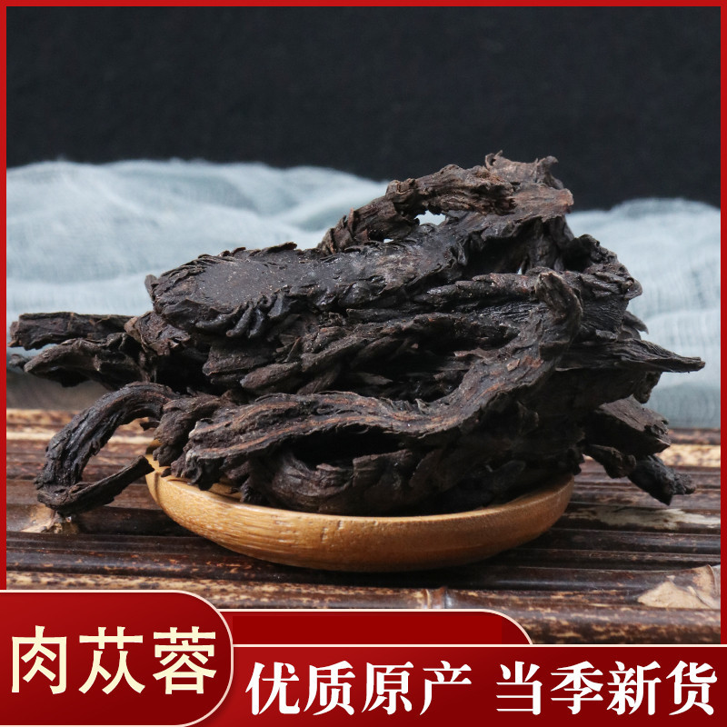 肉苁蓉肉苁蓉手选大片泡酒料搭锁阳批发零售各种规格中药材