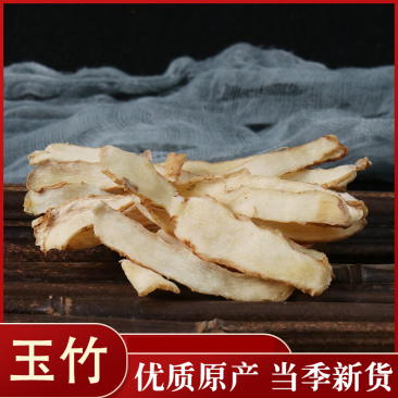 玉竹湖南玉竹片批发零售各种规格中药材批发