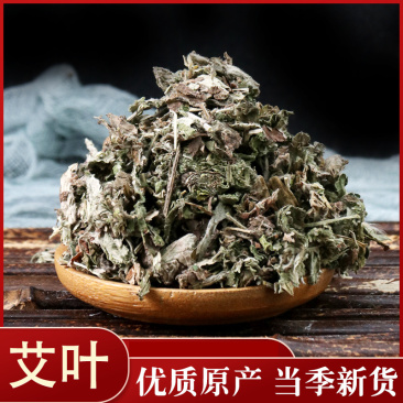 艾叶全叶各种中药材批发质量保证产地直销