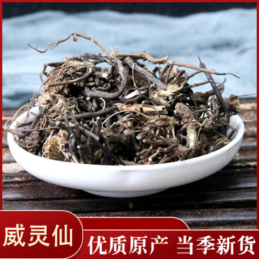 威灵仙北朝灵仙威灵仙根老虎须批发零售各种规中药材