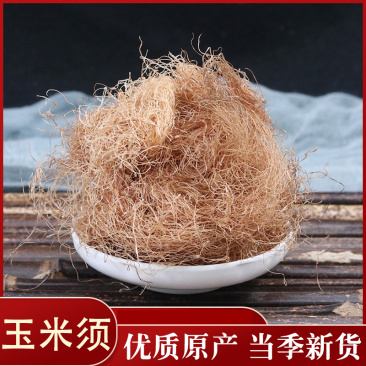 玉米须新货可泡水各种中药材批发质量保证中药材