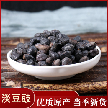 淡豆豉中药材药用香豉淡豉大豆豉各种规格中药材批发