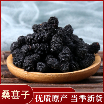 桑葚可食用药用各种规格桑葚干批发零售各种规格中药材桑椹