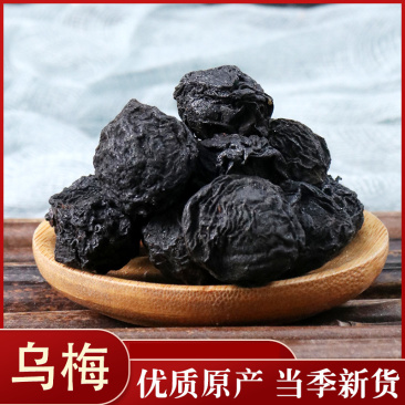 乌梅药用食用各种规格地道药材乌梅食用药用都可以