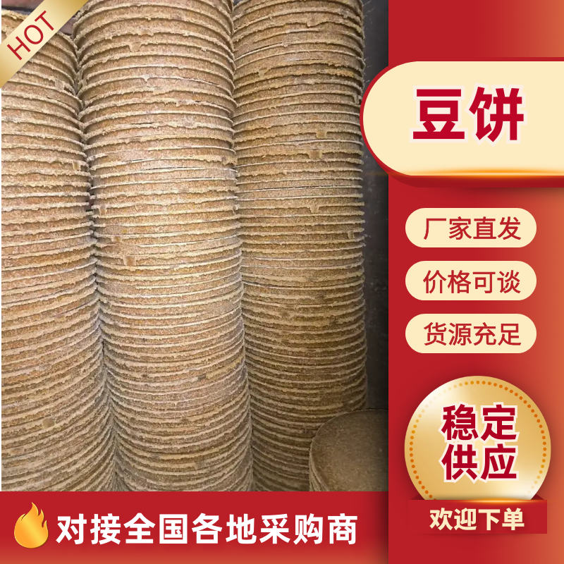 豆饼大量供应可视频看货品质保证欢迎来电咨询