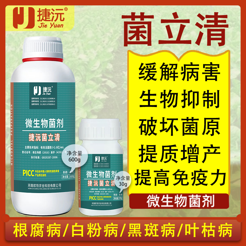 捷沅菌立清新型微生物菌剂根腐灰霉白粉叶斑疫菌清作物病害防