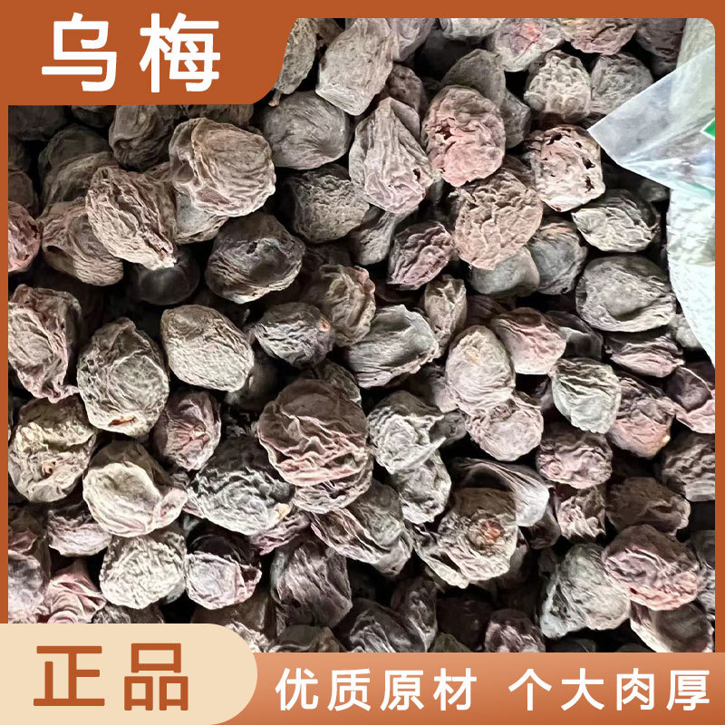 乌梅药用食用各种规格地道药材乌梅食用药用